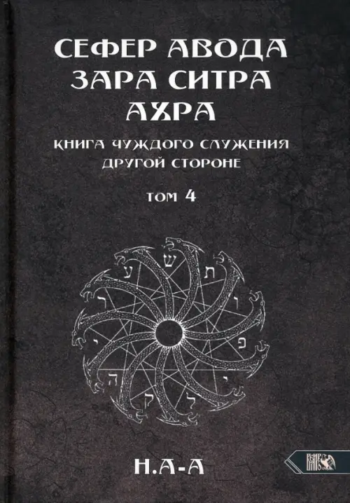 Сефер Авода Зара Ситра Ахра. Книга чуждого служения другой стороне.Том 4