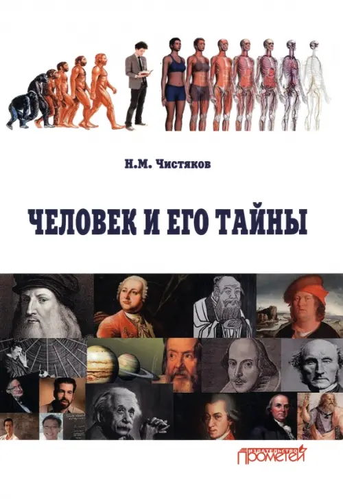 

Человек и его тайны. Научно-популярное издание, Белый