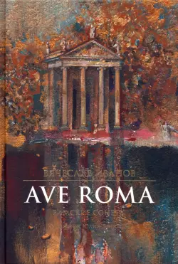 Ave Roma. Римские сонеты