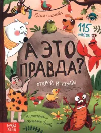 А это правда? 115 фактов. Открой и узнай