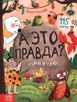 А это правда? 115 фактов. Открой и узнай