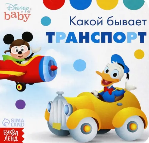 

Какой бывает транспорт. Дисней