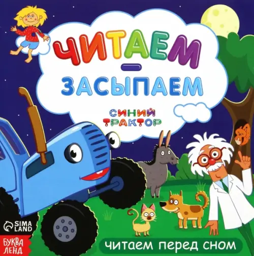 

Читаем-засыпаем. Синий трактор. Читаем перед сном