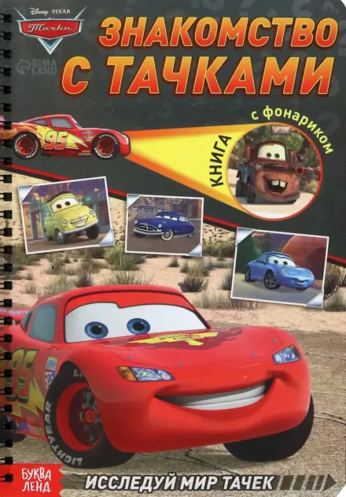 

Знакомство с Тачками. Книга с волшебным фонариком, Серый