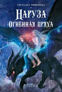 Наруза. Огненная пряха