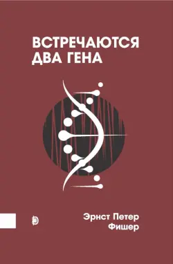 Встречаются два гена. Что такое гены и как они влияют на нашу жизнь