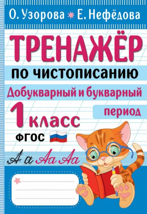 

Тренажер по чистописанию. Добукварный и букварный период. 1 класс, Синий