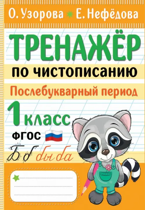 

Тренажер по чистописанию. Послебукварный период. 1 класс, Оранжевый