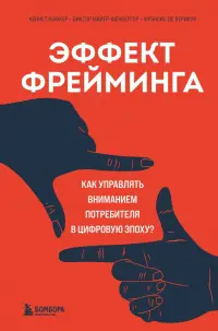 Эффект фрейминга. Как управлять вниманием потребителя в цифровую эпоху?