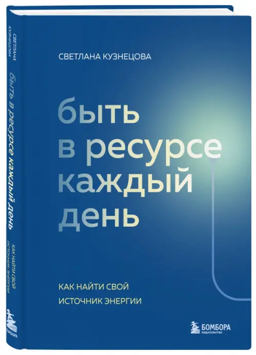 

Быть в ресурсе каждый день. Как сохранять энергию, Синий