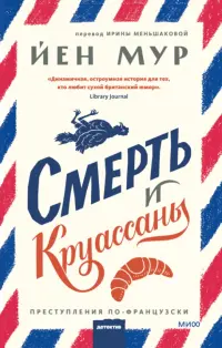 Смерть и круассаны