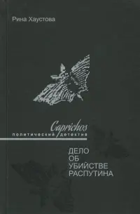 Caprichos. Дело об убийстве Распутина