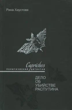 Caprichos. Дело об убийстве Распутина