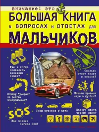 Большая книга в вопросах и ответах для мальчиков