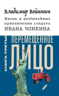 Жизнь и необычайные приключения солдата Ивана Чонкина. Книга 3. Перемещенное лицо