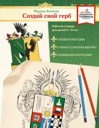 Создай свой герб. 9-10 лет. Рабочая тетрадь