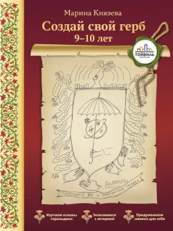 Создай свой герб. 9-10 лет