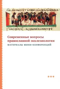 Современные вопросы православной экклезиологии. Материалы мини-конференций