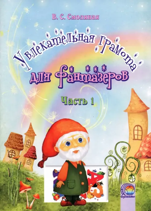 

Увлекательная грамота для фантазеров. В 2-х частях. Часть 1
