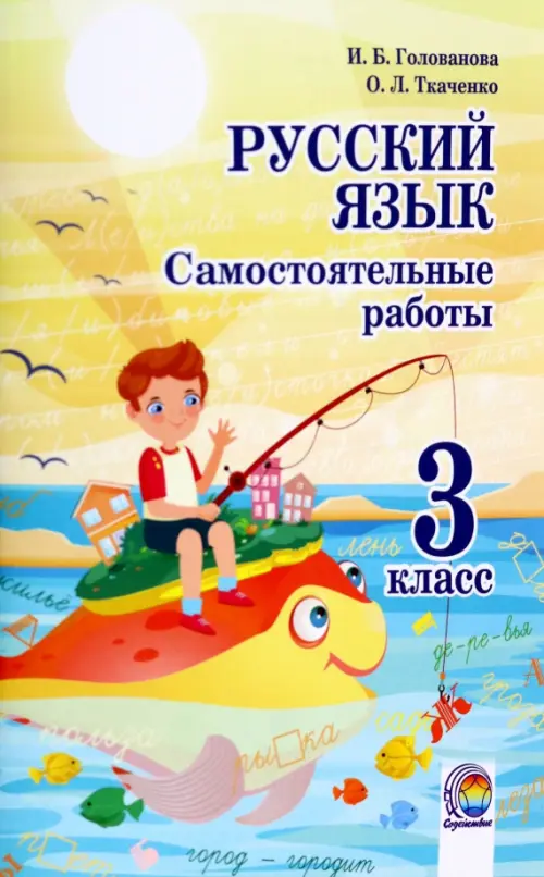 

Русский язык. 3 класс. Самостоятельные работы, Жёлтый