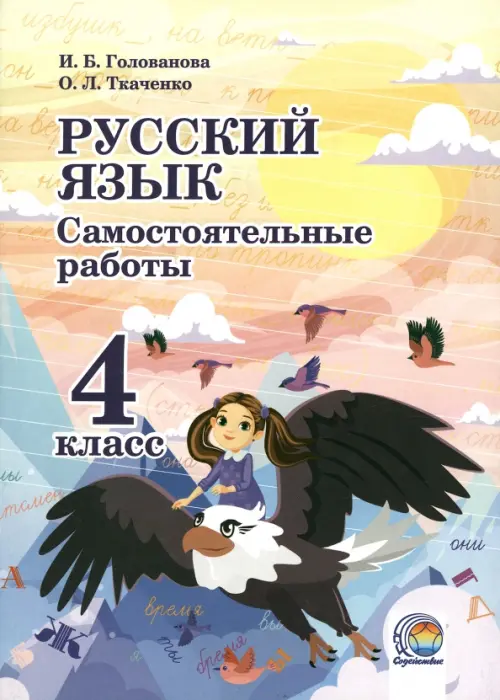 

Русский язык. 4 класс. Самостоятельные работы