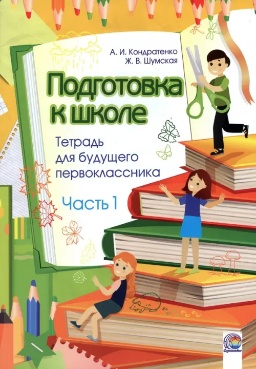 

Подготовка к школе. Тетрадь для будущего первоклассника. В 2-х частях. Часть 1