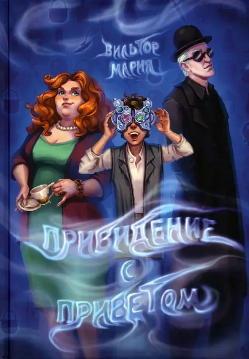

Привидение с приветом, Синий