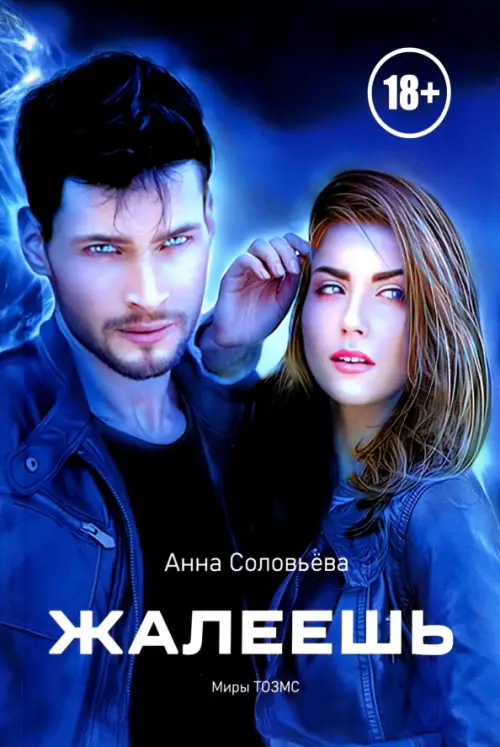 

Жалеешь. Миры ТОЗМС, Синий