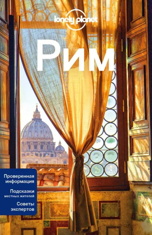 

Рим. Путеводитель (+ карта), Жёлтый
