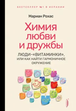 Химия любви и дружбы. Люди-"витаминки", или Как найти гармоничное окружение