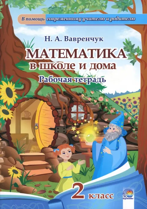 

Математика в школе и дома. 2 класс. Рабочая тетрадь