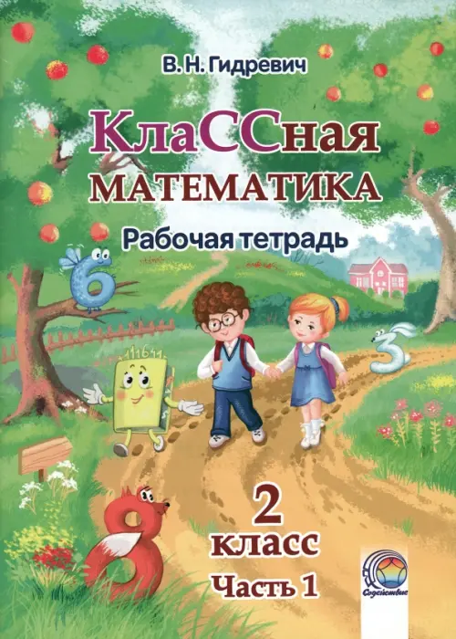 

КлаССная математика. 2 класс. Рабочая тетрадь. В 2-х частях. Часть 1, Зелёный
