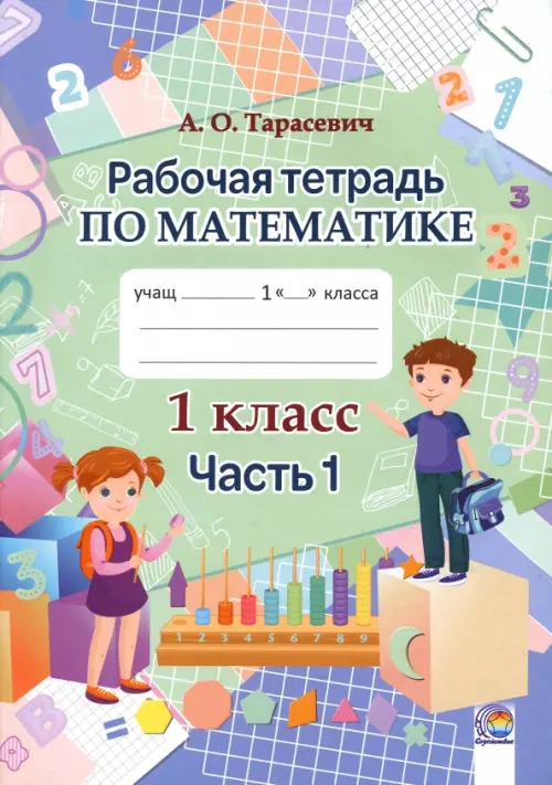 

Математика. 1 класс. Рабочая тетрадь. В 2-х частях. Часть 1, Зелёный