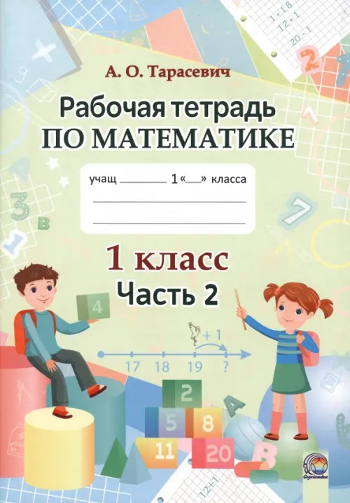 

Математика. 1 класс. Рабочая тетрадь. В 2-х частях. Часть 2, Зелёный