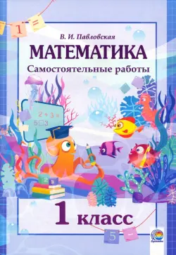 Математика. 1 класс. Самостоятельные работы