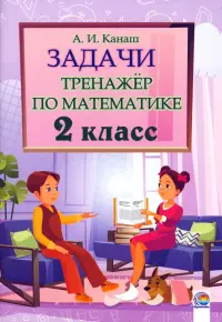 Математика. 2 класс. Задачи. Тренажер