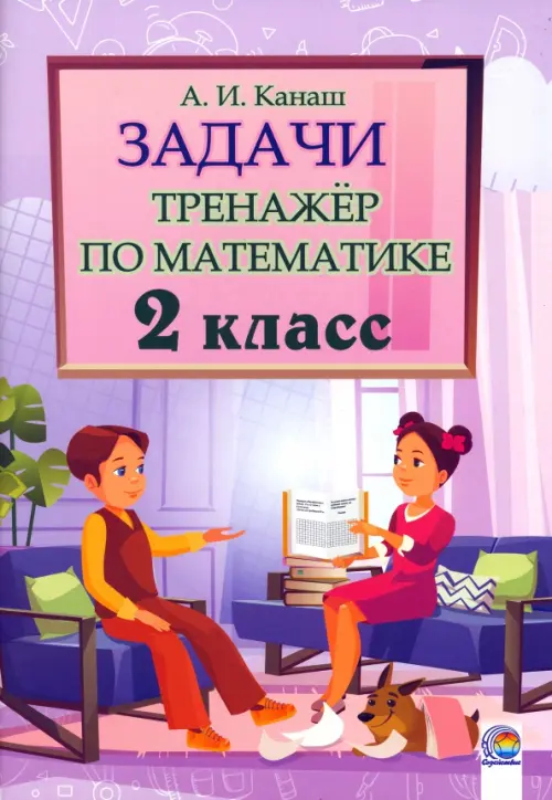 

Математика. 2 класс. Задачи. Тренажер, Фиолетовый
