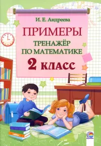 Математика. 2 класс. Примеры. Тренажёр