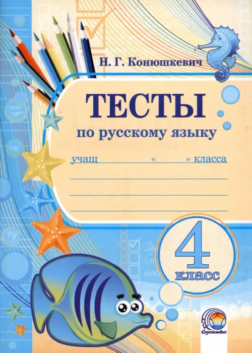 

Русский язык. 4 класс. Тесты, Жёлтый