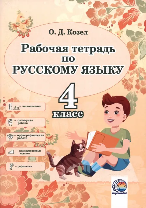 

Русский язык. 4 класс. Рабочая тетрадь, Оранжевый