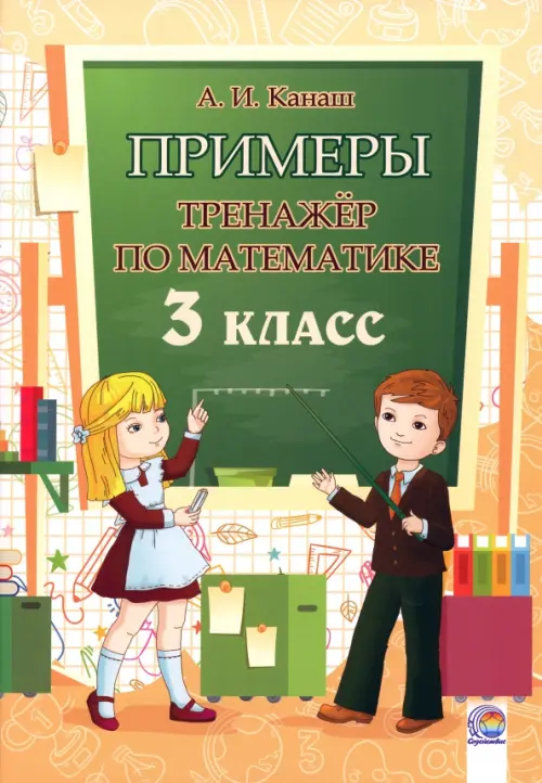 

Математика. 3 класс. Примеры. Тренажёр, Оранжевый