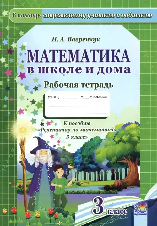 

Математика в школе и дома. 3 класс. Рабочая тетрадь, Зелёный