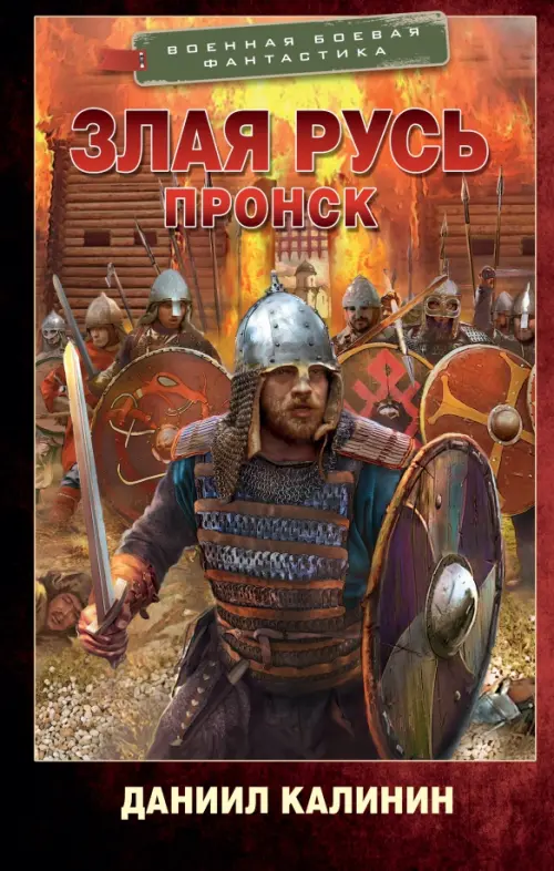 

Злая Русь. Пронск, Красный