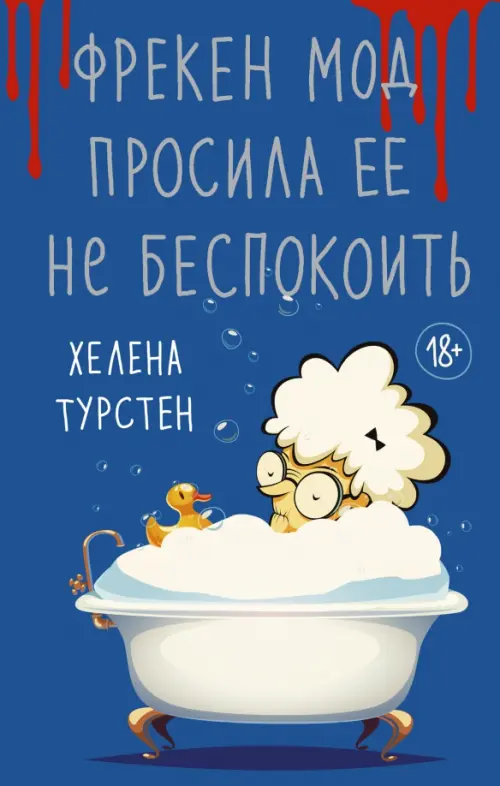 

Фрекен Мод просила ее не беспокоить, Синий