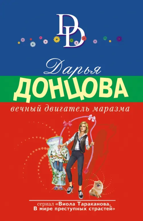 

Вечный двигатель маразма