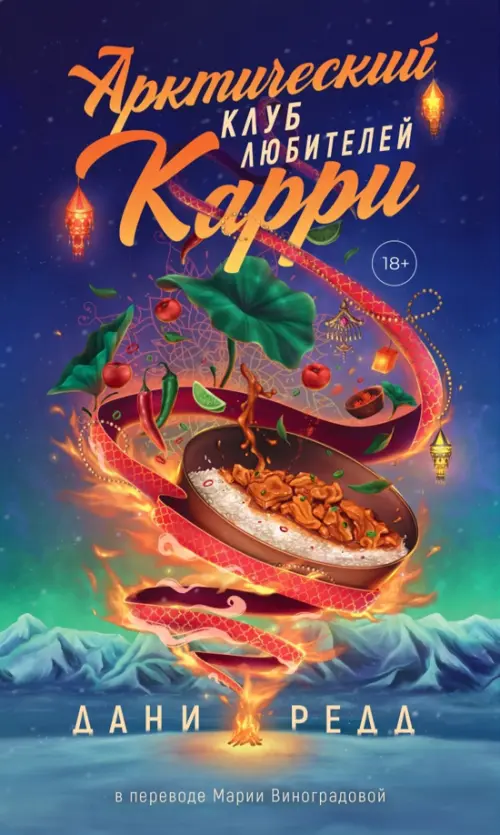 

Арктический клуб любителей карри, Синий
