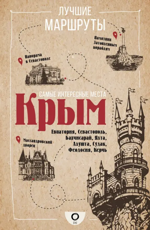 

Самые интересные места. Крым, Оранжевый