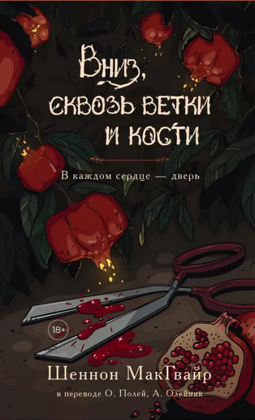 Вниз, сквозь ветки и кости