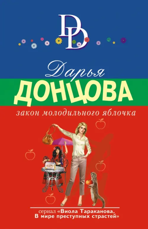 

Закон молодильного яблочка, Красный