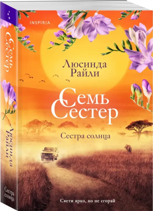 

Семь сестер. Сестра солнца, Оранжевый